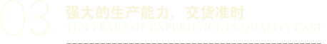 強(qiáng)大的生產(chǎn)能力，交貨準(zhǔn)時(shí)